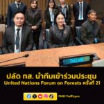 ปลัด-ทส.-นำทีมเข้าร่วมประชุม-united-nations-forum-on-forests-|-2026-05-13-06:23:00