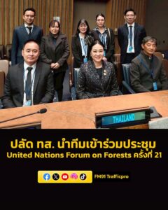 ปลัด-ทส.-นำทีมเข้าร่วมประชุม-united-nations-forum-on-forests-|-2026-05-13-06:23:00