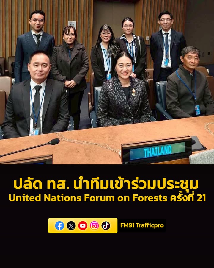 ปลัด-ทส.-นำทีมเข้าร่วมประชุม-united-nations-forum-on-forests-|-2026-05-13-06:23:00