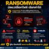 ระวัง-ไฟล์โดนล็อก-ข้อมูลส่วนตัวโดนขโมย-“ransomware”-มัลแว