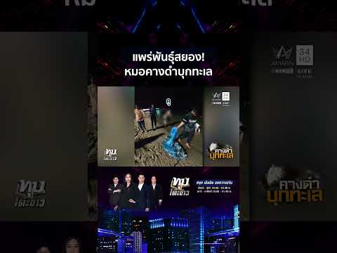 ด่วน แพร่พันธุ์สยอง ปลาหมอคางดำบุกทะเล ทอดแห่เจอพรึ่บ 