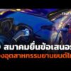 10 สมาคมยื่นข้อเสนอรัฐ ป้องอุตสาหกรรมยานยนต์ไทย | ข่าวค่ำ 14 พ.ค. 69