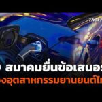 10 สมาคมยื่นข้อเสนอรัฐ ป้องอุตสาหกรรมยานยนต์ไทย | ข่าวค่ำ 14 พ.ค. 69