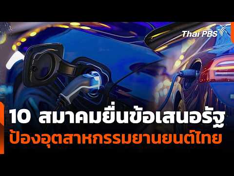 10 สมาคมยื่นข้อเสนอรัฐ ป้องอุตสาหกรรมยานยนต์ไทย | ข่าวค่ำ 14 พ.ค. 69
