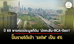 srta-กางแผงที่ดิน-มักกะสัน-rca-รัชดา-ประมูลปี-69-–-สรรเพชญ-ตั้งเป้าเพิ่มรายได้-4%