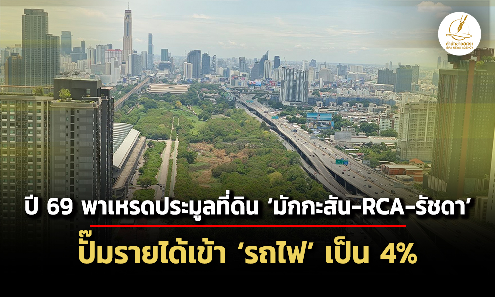 srta-กางแผงที่ดิน-มักกะสัน-rca-รัชดา-ประมูลปี-69-–-สรรเพชญ-ตั้งเป้าเพิ่มรายได้-4%