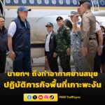 นายกรัฐมนตรีเดินทางถึงท่าอากาศยานสมุย-เพื่อปฏิบัติภารกิจในพื-|-2026-05-13-06:16:00