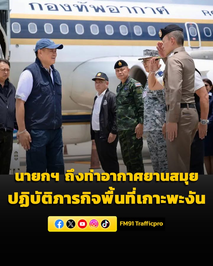 นายกรัฐมนตรีเดินทางถึงท่าอากาศยานสมุย-เพื่อปฏิบัติภารกิจในพื-|-2026-05-13-06:16:00