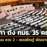 สภา-ตั้ง-กมธ-35-คณะ-ภท.-แจกโควตา-14-พรรคเล็ก-ณัฏฐ์ชนน-ควบ-2-–-ชนนพัฒฐ์-พัฒนาการเมืองฯ