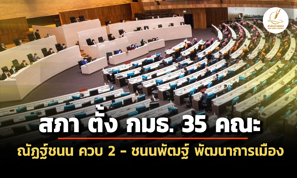 สภา-ตั้ง-กมธ-35-คณะ-ภท.-แจกโควตา-14-พรรคเล็ก-ณัฏฐ์ชนน-ควบ-2-–-ชนนพัฒฐ์-พัฒนาการเมืองฯ