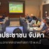 เมื่อวันที่-12-พค2569-ที่-จ.เชียงใหม่สภาลมหายใจเชียงใหม่-เ