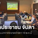 เมื่อวันที่-12-พค2569-ที่-จ.เชียงใหม่สภาลมหายใจเชียงใหม่-เ