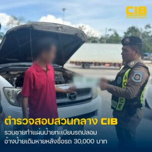 รวบหนุ่มใหญ่-ทำทะเบียนปลอมมาติดรถ-อ้างป้ายทะเบียนเก่าหาย.-ต