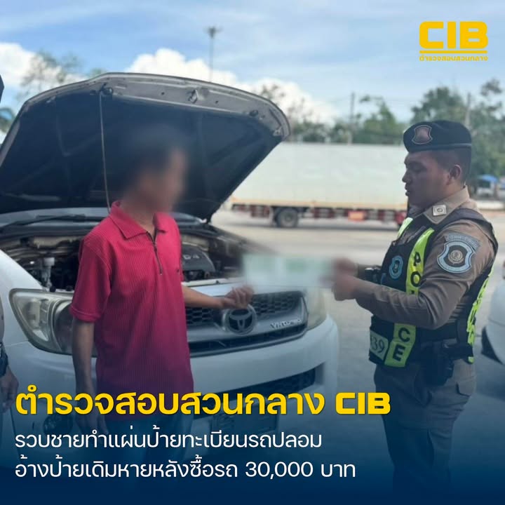 รวบหนุ่มใหญ่-ทำทะเบียนปลอมมาติดรถ-อ้างป้ายทะเบียนเก่าหาย.-ต