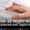 บรรยากาศก่อนวันหวยออก-งวดประจำวันที่-16-พฤษภาคม-2569-เริ่มคึ