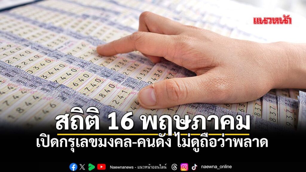 บรรยากาศก่อนวันหวยออก-งวดประจำวันที่-16-พฤษภาคม-2569-เริ่มคึ