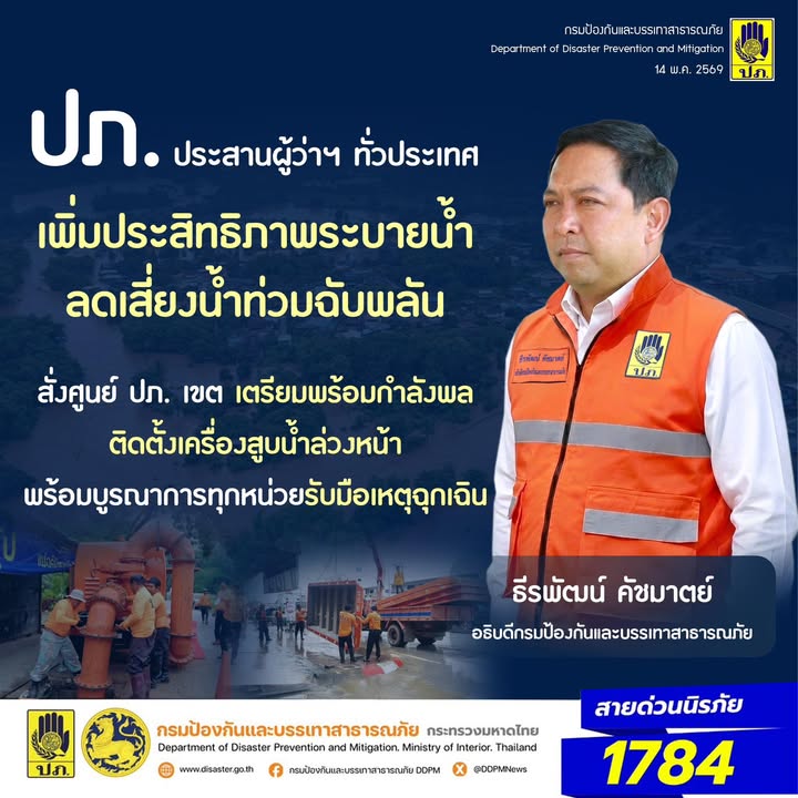 ปภ.-ประสานผู้ว่าฯ-ทั่วประเทศ-เพิ่มประสิทธิภามประสิทธิภาพระบ
