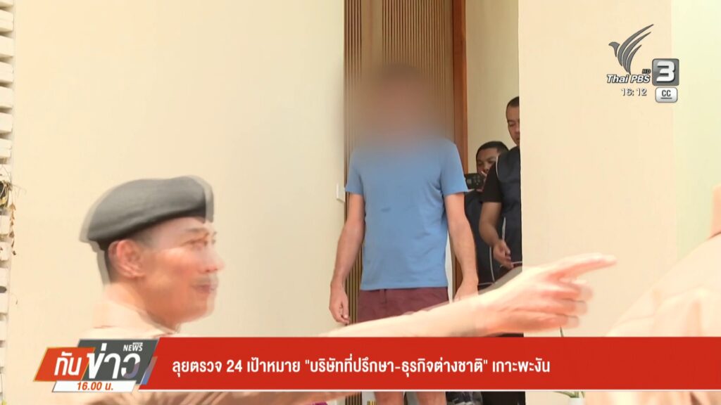 ลุยตรวจ-24-เป้าหมาย-“บริษัทที่ปรึกษา-ธุรกิจต่างชาติ”-เกาะพะง