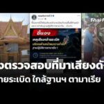 เร่งตรวจสอบที่มาเสียงดังคล้ายsะเบิด ใกล้ฐานฯ ตามาเรีย  15 พ.ค. 69