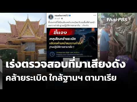 เร่งตรวจสอบที่มาเสียงดังคล้ายsะเบิด ใกล้ฐานฯ ตามาเรีย  15 พ.ค. 69