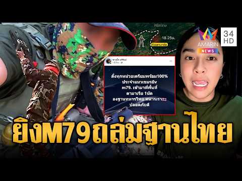 ด่วน ขแมร์ไม่แคร์ไทย ยิv M79 ใส่ฐานทหารเสียมห่าง 200 เมตร | ข่าวอรุณอมรินทร์ |15/05/69