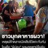 ชาวบ้านมุกดาหารผวา