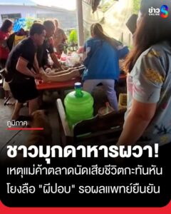 ชาวบ้านมุกดาหารผวา