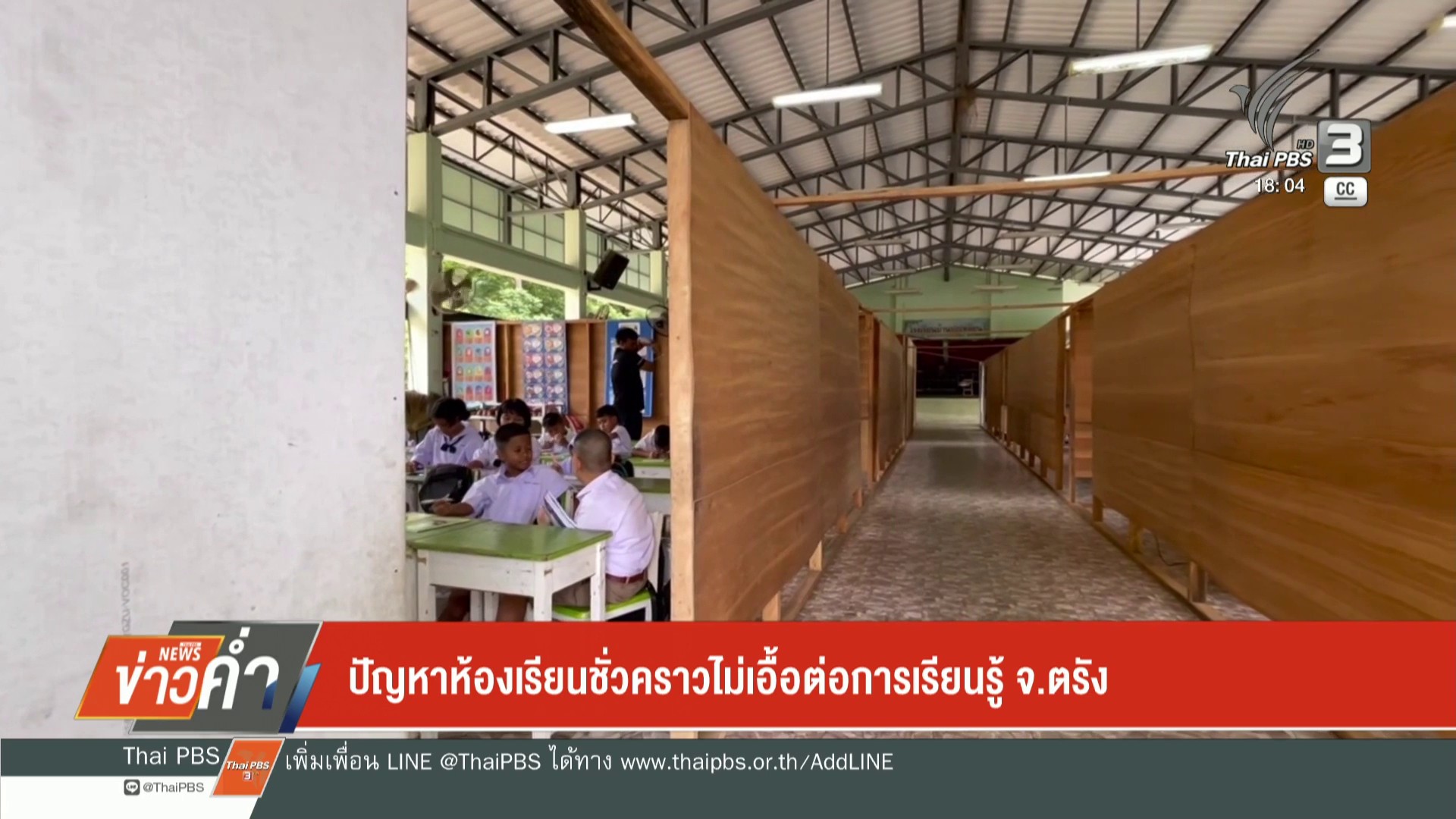 ปัญหาห้องเรียนชั่วคราวไม่เอื้อต่อการเรียนรู้-จ.ตรัง-(feed-ge