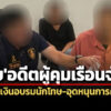 สืบ-ปปช.ภาค-1-บุกจับอดีตผู้คุมเรือนจำธัญบุรีทุจริตเงินอบรมนักโทษ-อุดหนุนการศึกษา
