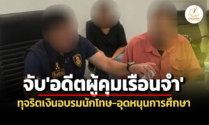 สืบ-ปปช.ภาค-1-บุกจับอดีตผู้คุมเรือนจำธัญบุรีทุจริตเงินอบรมนักโทษ-อุดหนุนการศึกษา