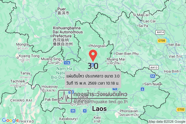 แผ่นดินไหวขนาด-30-ประเทศลาว-2026-05-15-10:18:forty-five-ตามเวลาประเทศไทย-|-วันศุกร์ที่-15-พฤษภาคม-พศ.-2569