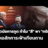 บทวิเคราะห์: ถอดนัยการทูต ทำไม “สี” พา “ทรัมป์” ไปหอสักการะฟ้าเทียนถาน |  15 พ.ค. 69