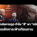 บทวิเคราะห์: ถอดนัยการทูต ทำไม “สี” พา “ทรัมป์” ไปหอสักการะฟ้าเทียนถาน | 15 พ.ค. 69