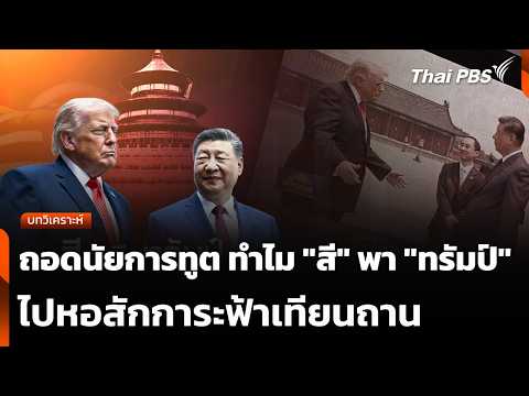 บทวิเคราะห์: ถอดนัยการทูต ทำไม “สี” พา “ทรัมป์” ไปหอสักการะฟ้าเทียนถาน | 15 พ.ค. 69