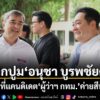 เปิดปูม”อนุชา-บูรพชัยศรี”-หลังสะพัด-พรรคประชาธิปัตย์-ตัดสิน
