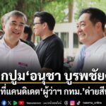 เปิดปูม”อนุชา-บูรพชัยศรี”-หลังสะพัด-พรรคประชาธิปัตย์-ตัดสิน