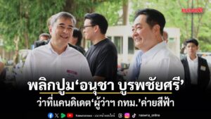 เปิดปูม”อนุชา-บูรพชัยศรี”-หลังสะพัด-พรรคประชาธิปัตย์-ตัดสิน