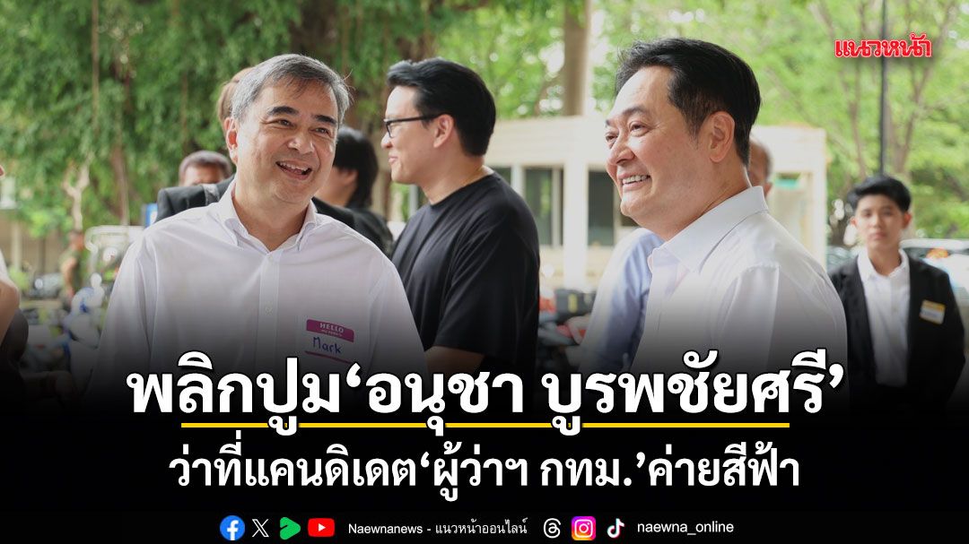 เปิดปูม”อนุชา-บูรพชัยศรี”-หลังสะพัด-พรรคประชาธิปัตย์-ตัดสิน