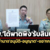 อธิบดี-คพแถลงโต้กกร.พาดพิงรับสินบนครั้งละ-1-แสน-ยันกรมฯไม่มีอำนาจอนุมัติ-อนุญาต