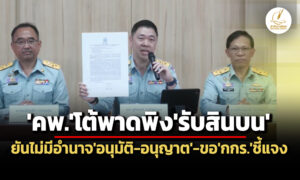 อธิบดี-คพแถลงโต้กกร.พาดพิงรับสินบนครั้งละ-1-แสน-ยันกรมฯไม่มีอำนาจอนุมัติ-อนุญาต