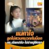 แม่คาใจลูกไม่สวมหมวกกันน็อก ตำรวจเรียกปรับ-ไม่จ่ายขู่ยึดรถ อัพเดทข่าว