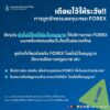 เตือนกันอีกที️เมื่อถูกชักชวนให้ลงทุนเทรด-forex-️.-แบงก์ช
