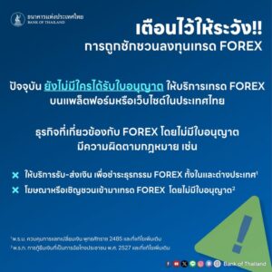 เตือนกันอีกที️เมื่อถูกชักชวนให้ลงทุนเทรด-forex-️.-แบงก์ช