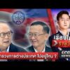 กระทรวงการต่างประเทศเป็นใบ้? กัมพูชา คุมตัว ลุงโยชน์ | เรื่องใหญ่รายวัน | สำนักข่าววันนิวส์