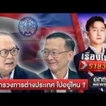 กระทรวงการต่างประเทศเป็นใบ้? กัมพูชา คุมตัว ลุงโยชน์ | เรื่องใหญ่รายวัน | สำนักข่าววันนิวส์