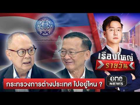 กระทรวงการต่างประเทศเป็นใบ้? กัมพูชา คุมตัว ลุงโยชน์ | เรื่องใหญ่รายวัน | สำนักข่าววันนิวส์