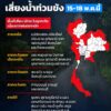 สทนชเตือน-37-จังหวัดเสี่ยงน้ำท่วมขัง-15-18-พค.2569-สาเหตุห