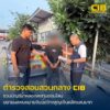 ตำรวจสอบสวนกลาง-รวบผู้ต้องหาบัญชีม้าคดีฉ้อโกง-สภ.บ้านไ