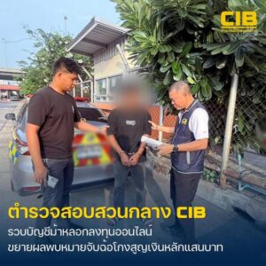 ตำรวจสอบสวนกลาง-รวบผู้ต้องหาบัญชีม้าคดีฉ้อโกง-สภ.บ้านไ