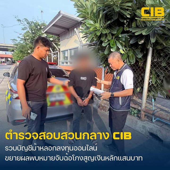 ตำรวจสอบสวนกลาง-รวบผู้ต้องหาบัญชีม้าคดีฉ้อโกง-สภ.บ้านไ